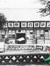 从薛王府到庄严寺