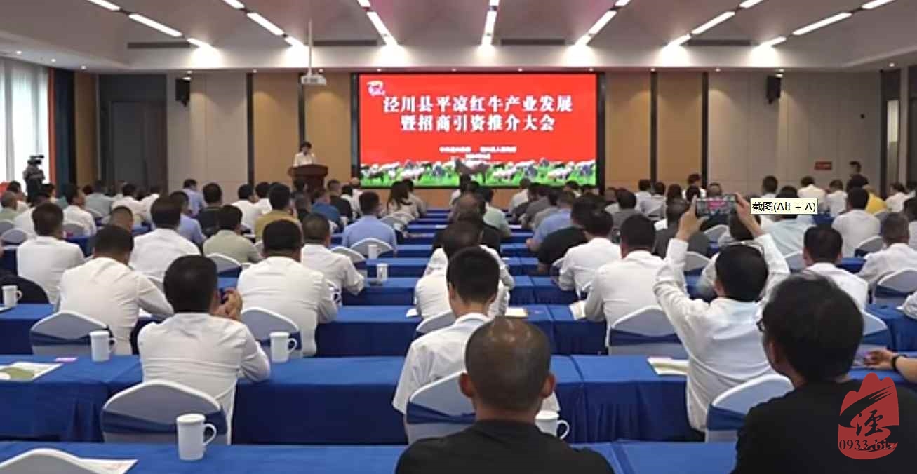 泾川县平凉红牛产业高质量发展暨招商引资推介大会举行